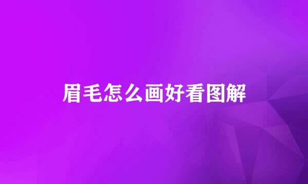 眉毛怎么画好看图解