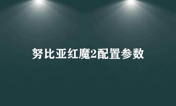 努比亚红魔2配置参数