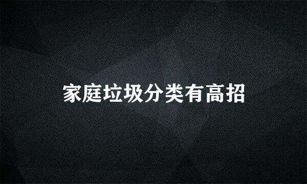 家庭垃圾分类有高招