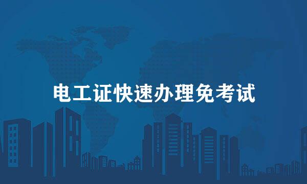 电工证快速办理免考试