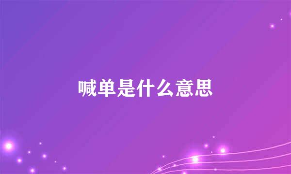 喊单是什么意思