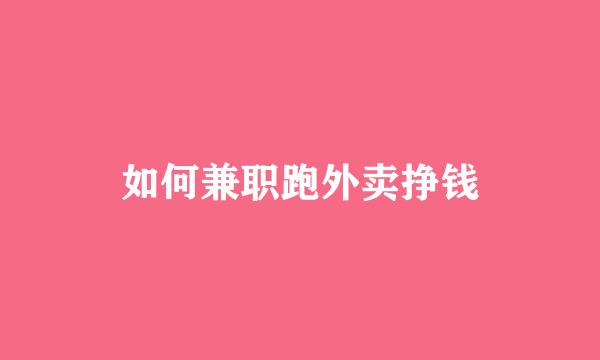 如何兼职跑外卖挣钱