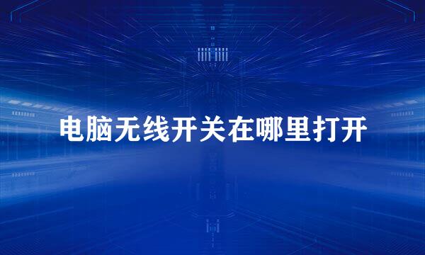 电脑无线开关在哪里打开