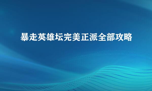 暴走英雄坛完美正派全部攻略