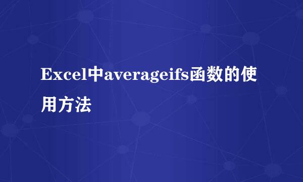 Excel中averageifs函数的使用方法
