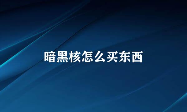 暗黑核怎么买东西