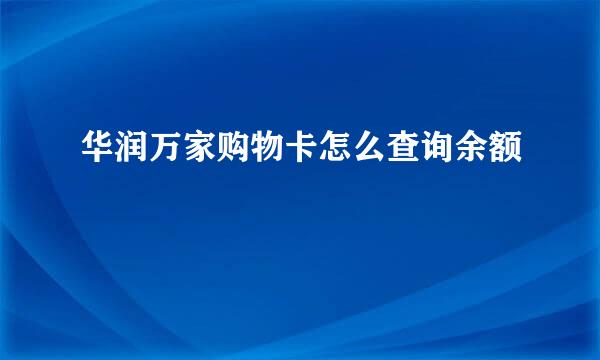 华润万家购物卡怎么查询余额