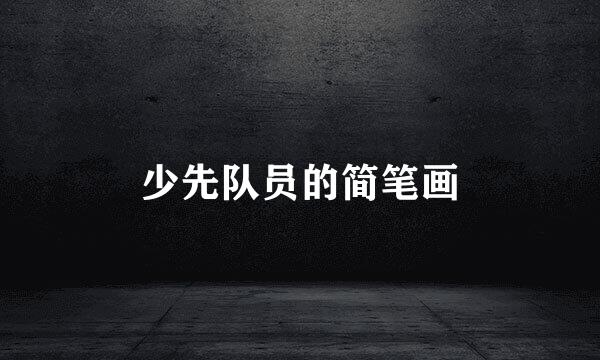 少先队员的简笔画