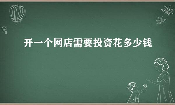 开一个网店需要投资花多少钱