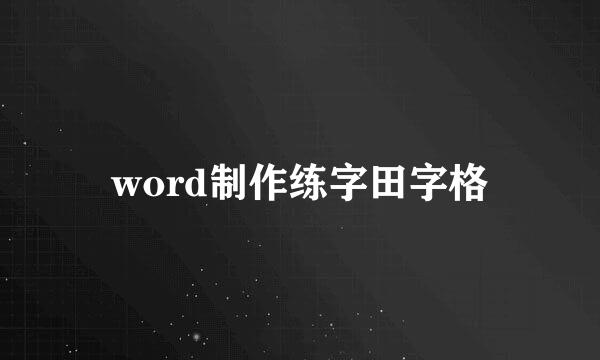 word制作练字田字格