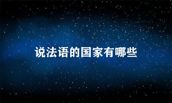 说法语的国家有哪些