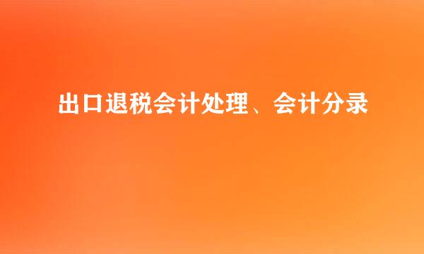 出口退税会计处理、会计分录