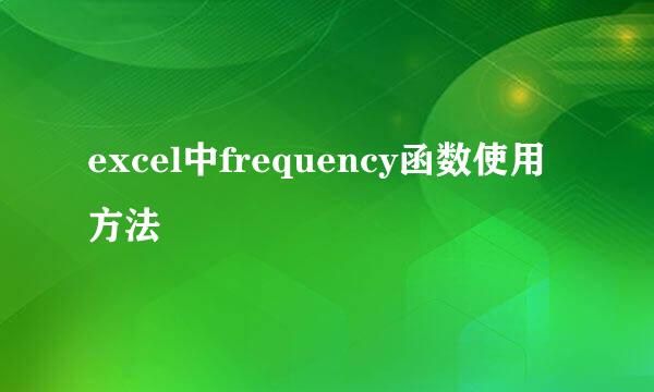 excel中frequency函数使用方法