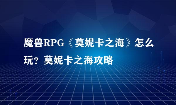 魔兽RPG《莫妮卡之海》怎么玩？莫妮卡之海攻略
