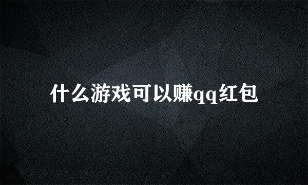 什么游戏可以赚qq红包