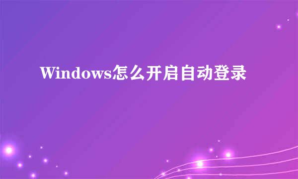 Windows怎么开启自动登录
