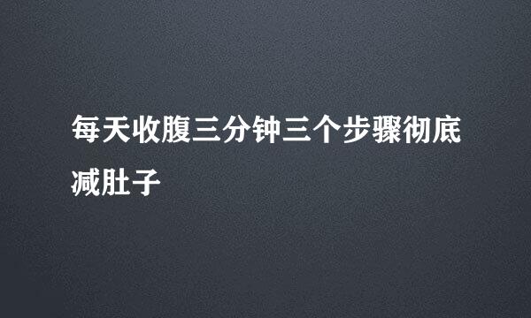 每天收腹三分钟三个步骤彻底减肚子