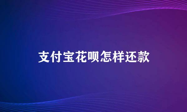 支付宝花呗怎样还款