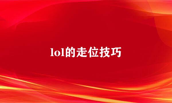 lol的走位技巧