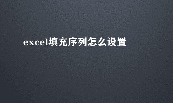 excel填充序列怎么设置
