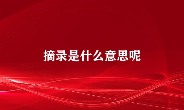 摘录是什么意思呢