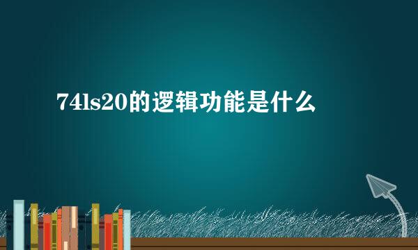 74ls20的逻辑功能是什么