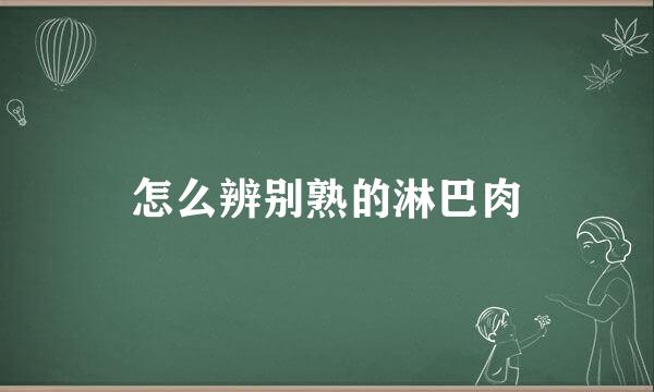 怎么辨别熟的淋巴肉