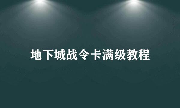 地下城战令卡满级教程