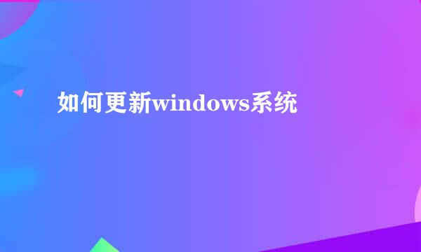 如何更新windows系统