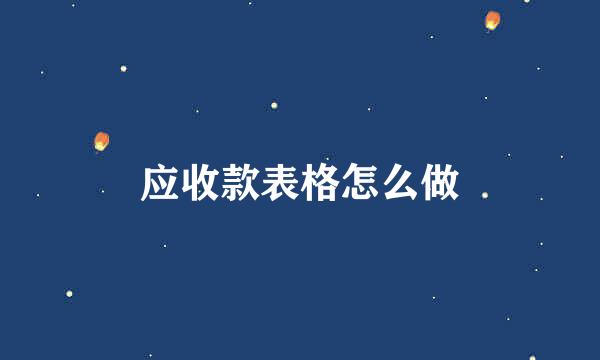 应收款表格怎么做