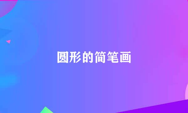 圆形的简笔画