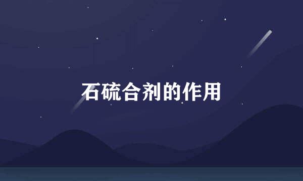 石硫合剂的作用