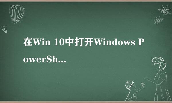在Win 10中打开Windows PowerShell的4种方法