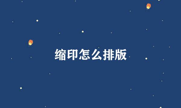 缩印怎么排版