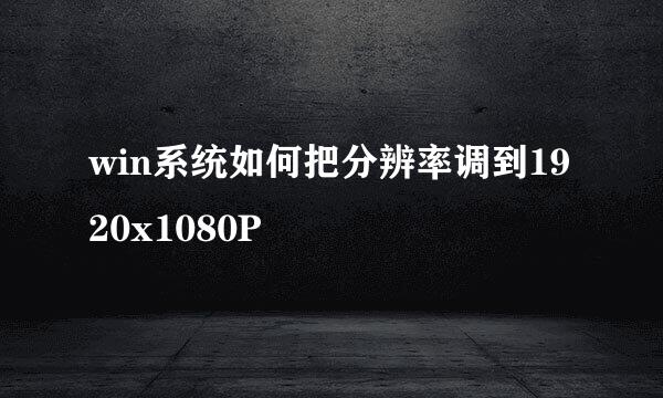 win系统如何把分辨率调到1920x1080P