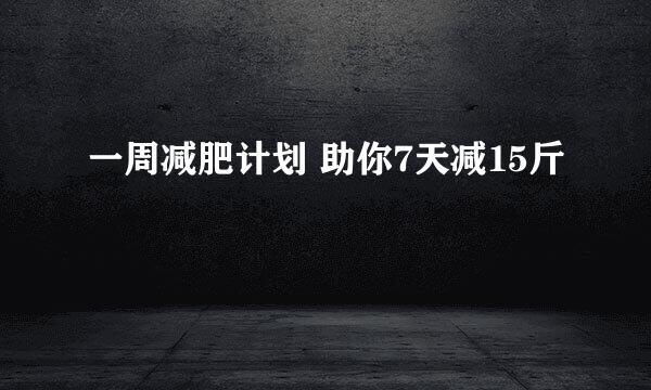 一周减肥计划 助你7天减15斤