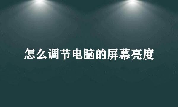 怎么调节电脑的屏幕亮度