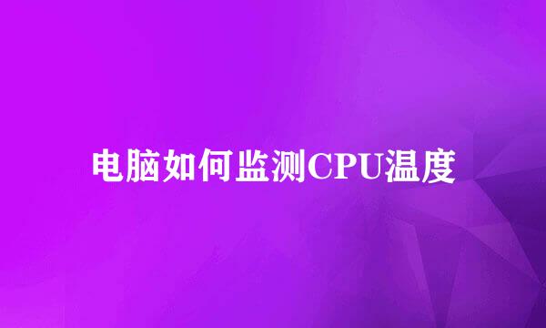 电脑如何监测CPU温度