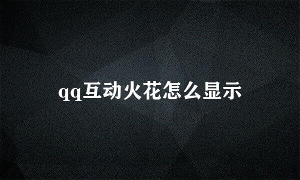 qq互动火花怎么显示