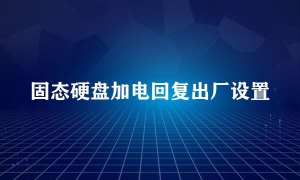固态硬盘加电回复出厂设置