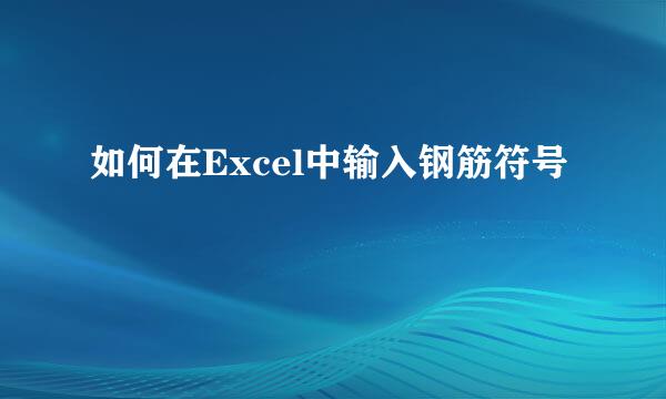 如何在Excel中输入钢筋符号