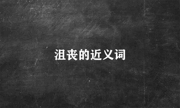 沮丧的近义词