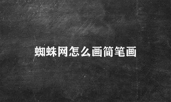 蜘蛛网怎么画简笔画