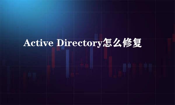 Active Directory怎么修复