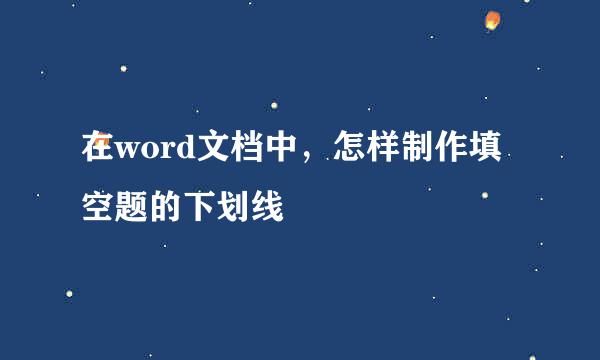 在word文档中，怎样制作填空题的下划线