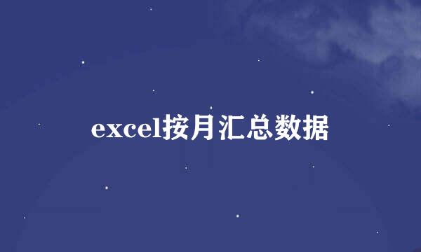 excel按月汇总数据