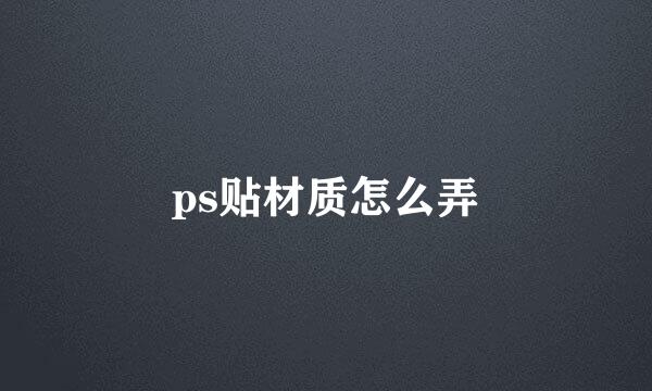 ps贴材质怎么弄