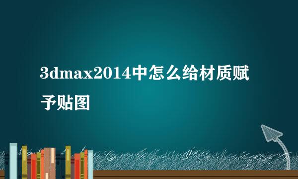 3dmax2014中怎么给材质赋予贴图