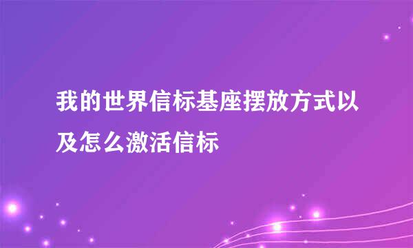 我的世界信标基座摆放方式以及怎么激活信标