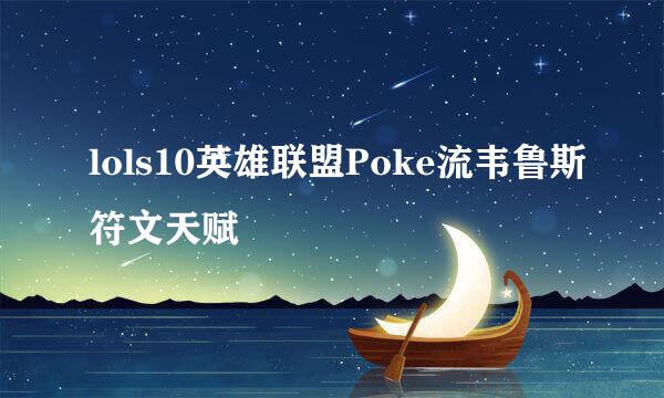 lols10英雄联盟Poke流韦鲁斯符文天赋